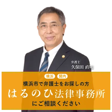 横浜市で弁護士をお探しの方　はるのひ法律事務所にご相談下さい