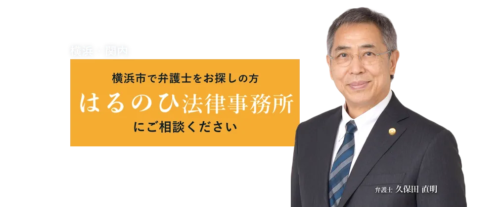 横浜市で弁護士をお探しの方　はるのひ法律事務所にご相談下さい